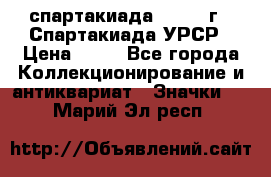 12.1) спартакиада : 1971 г - Спартакиада УРСР › Цена ­ 49 - Все города Коллекционирование и антиквариат » Значки   . Марий Эл респ.